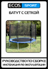 ECOS 12 с сеткой лесенкой и баскетбольным кольцом BS-12FT-3 010366 Инструкция