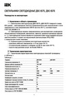 Iek , LED ДВО 6575, 595х595х25мм, 40вт, 6500К опал LDVO0-6575-40-6500-K01 Инструкция к товару