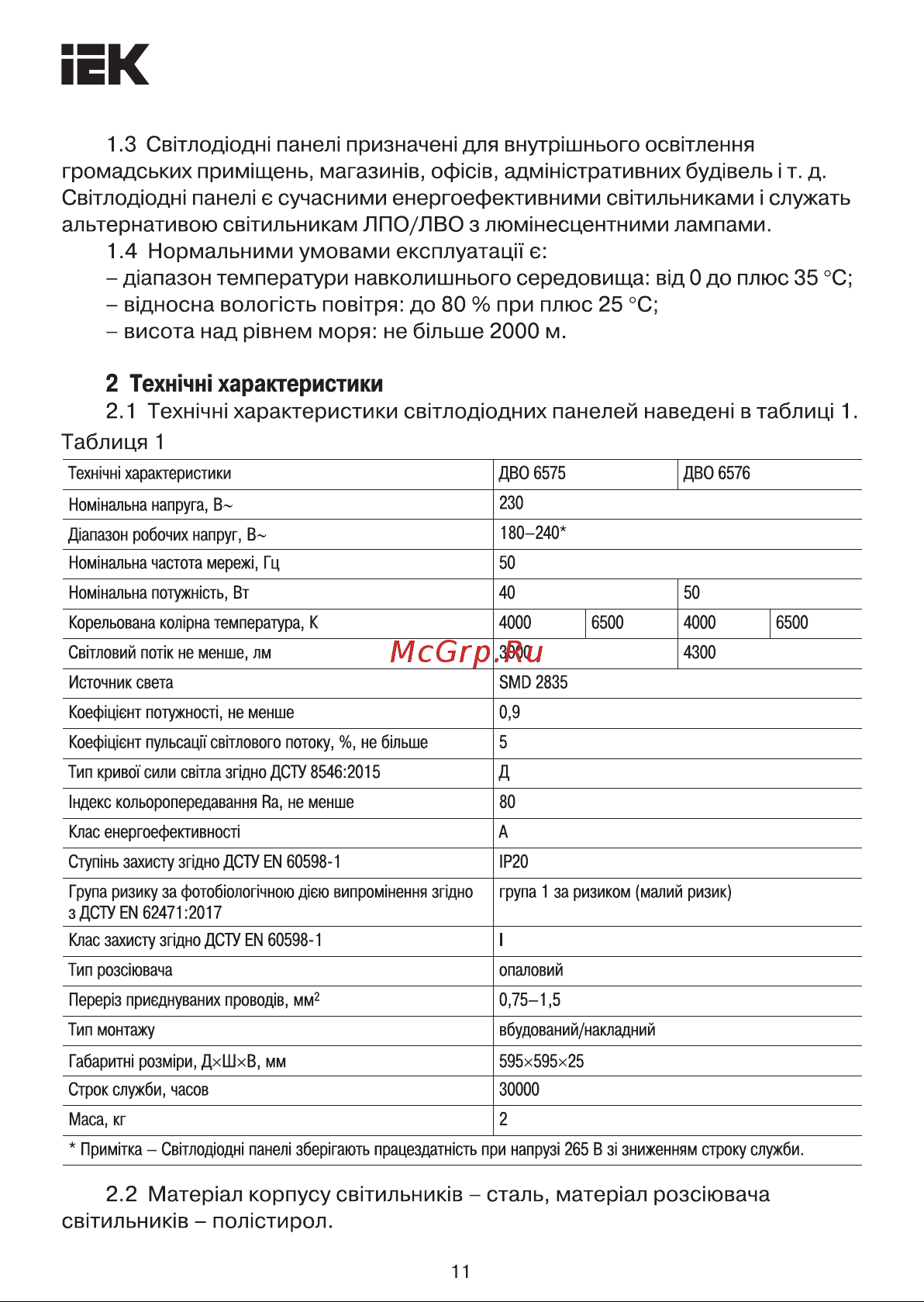 Iek , LED ДВО 6576, 595х595х25мм, 50вт, 4000К опал LDVO0-6576-50-4000-K01 Инструкция к товару онлайн [11/15] 829450