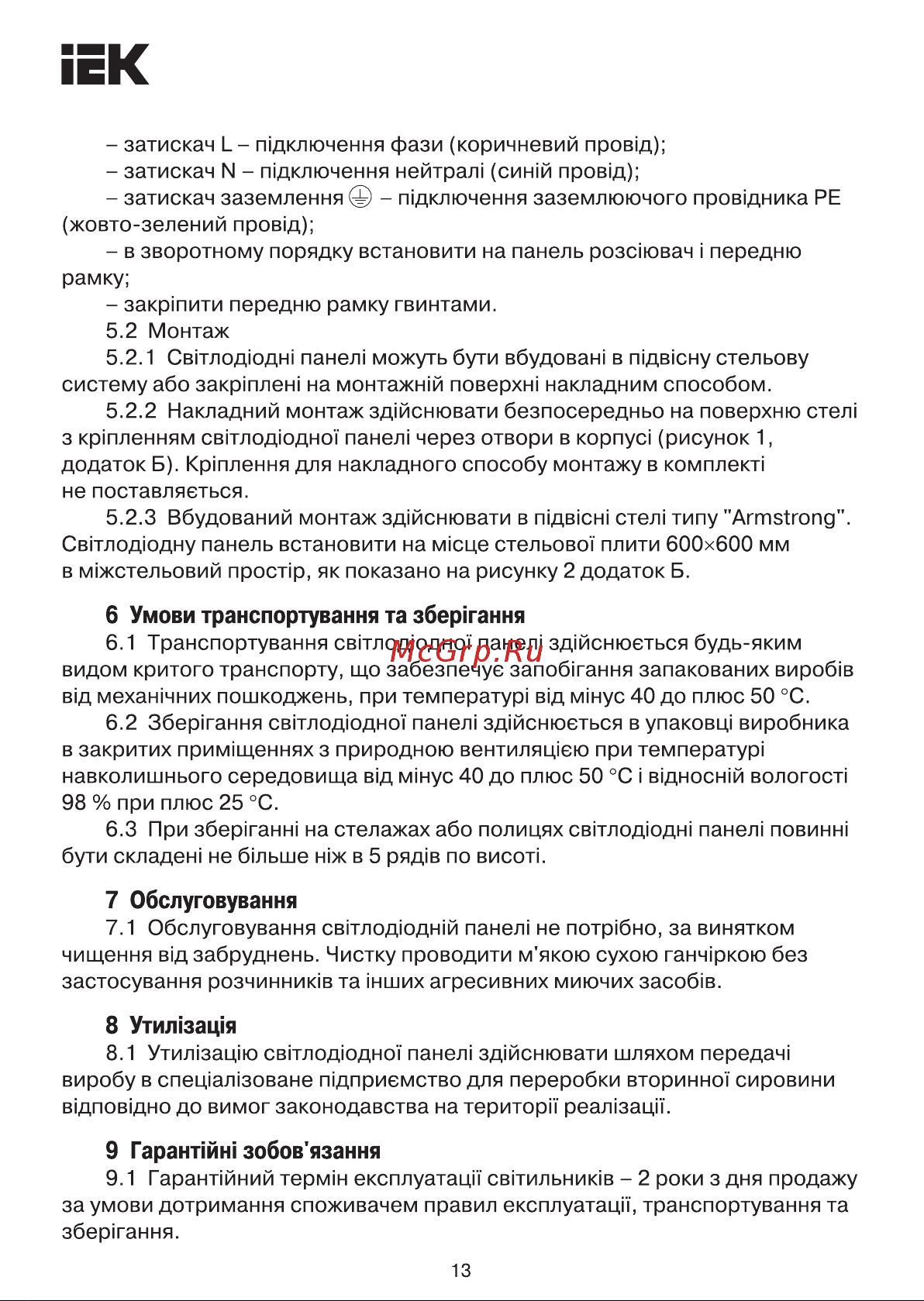 Iek , LED ДВО 6576, 595х595х25мм, 50вт, 4000К опал LDVO0-6576-50-4000-K01 Инструкция к товару онлайн [13/15] 829450