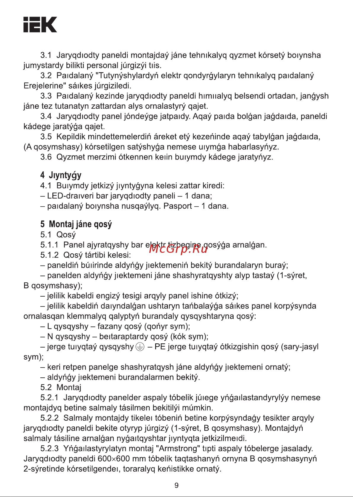 Iek , LED ДВО 6576, 595х595х25мм, 50вт, 4000К опал LDVO0-6576-50-4000-K01 Инструкция к товару онлайн [9/15] 829450