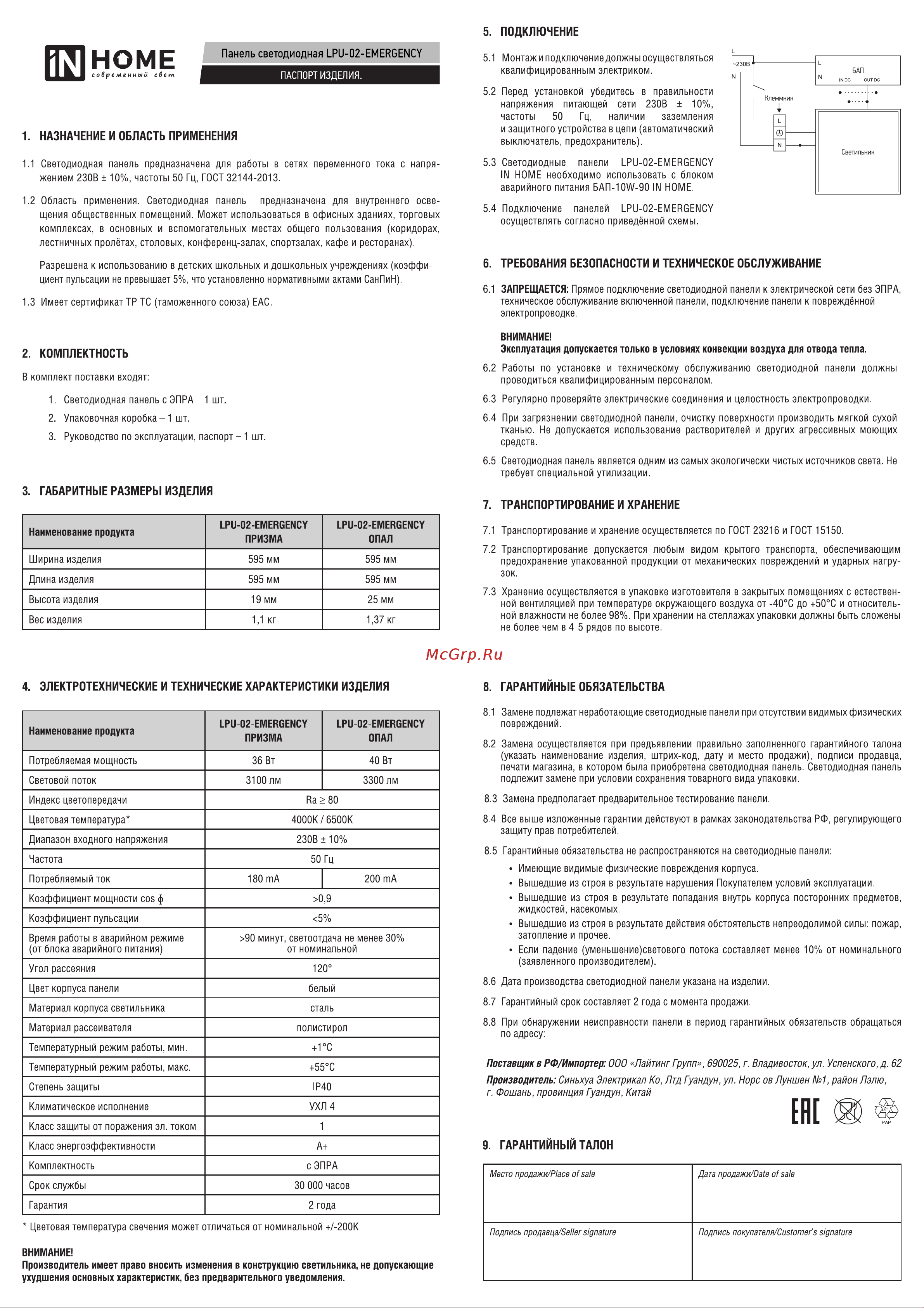 IN HOME LPU-02-EMERGENCY 40Вт, ОПАЛ, 6500К, 3600Лм, 595х595х25мм, IP40, без БАП-10W90 4690612030005 Инструкция к товару онлайн
