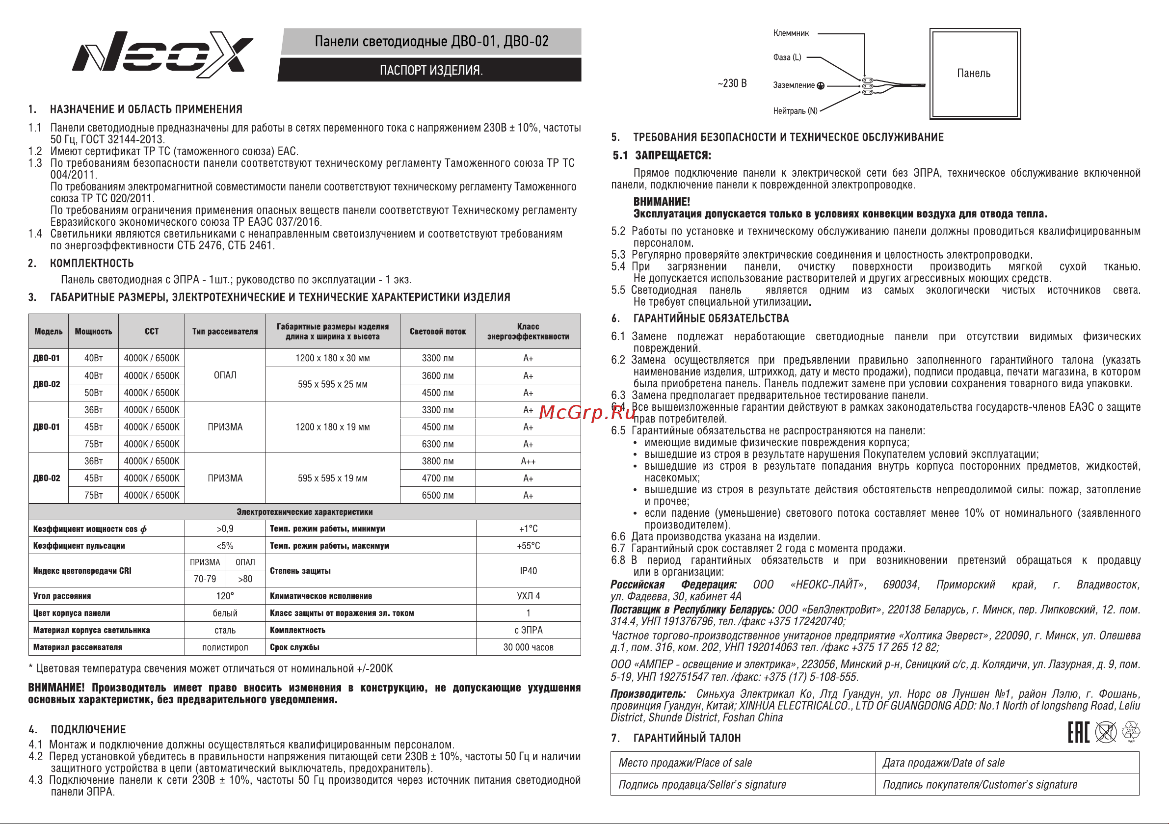 Neox сд унив ДВО-01 4565-ПРИЗМА 45Вт 6500К 180x1195x19мм 4690612052991 Паспорт изделия онлайн