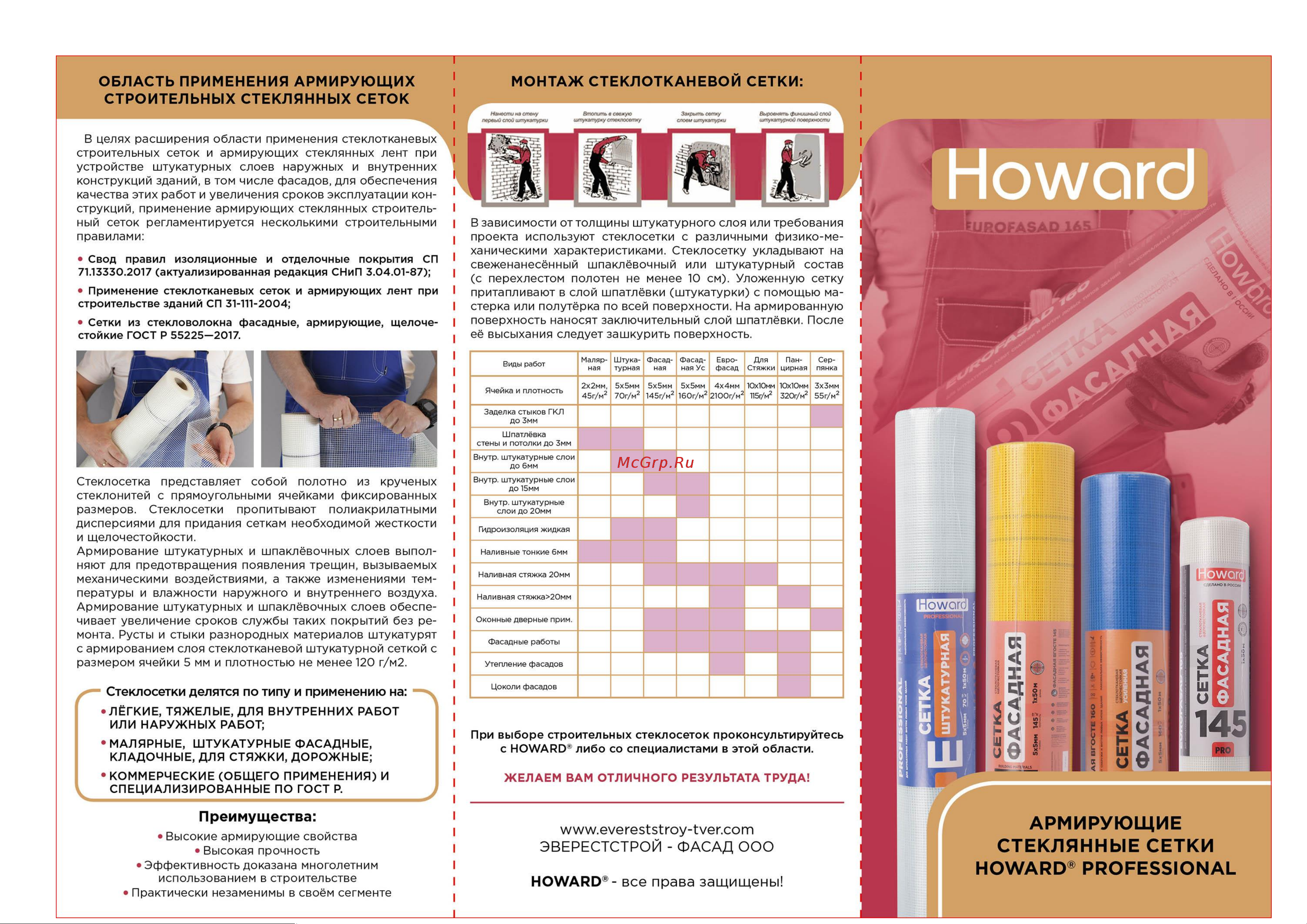 HOWARD ГОСТ Р EUROFASAD 3600, 320г/м2, 1м х 25м 00-00001309 Стеклосетки HOWARD буклет онлайн