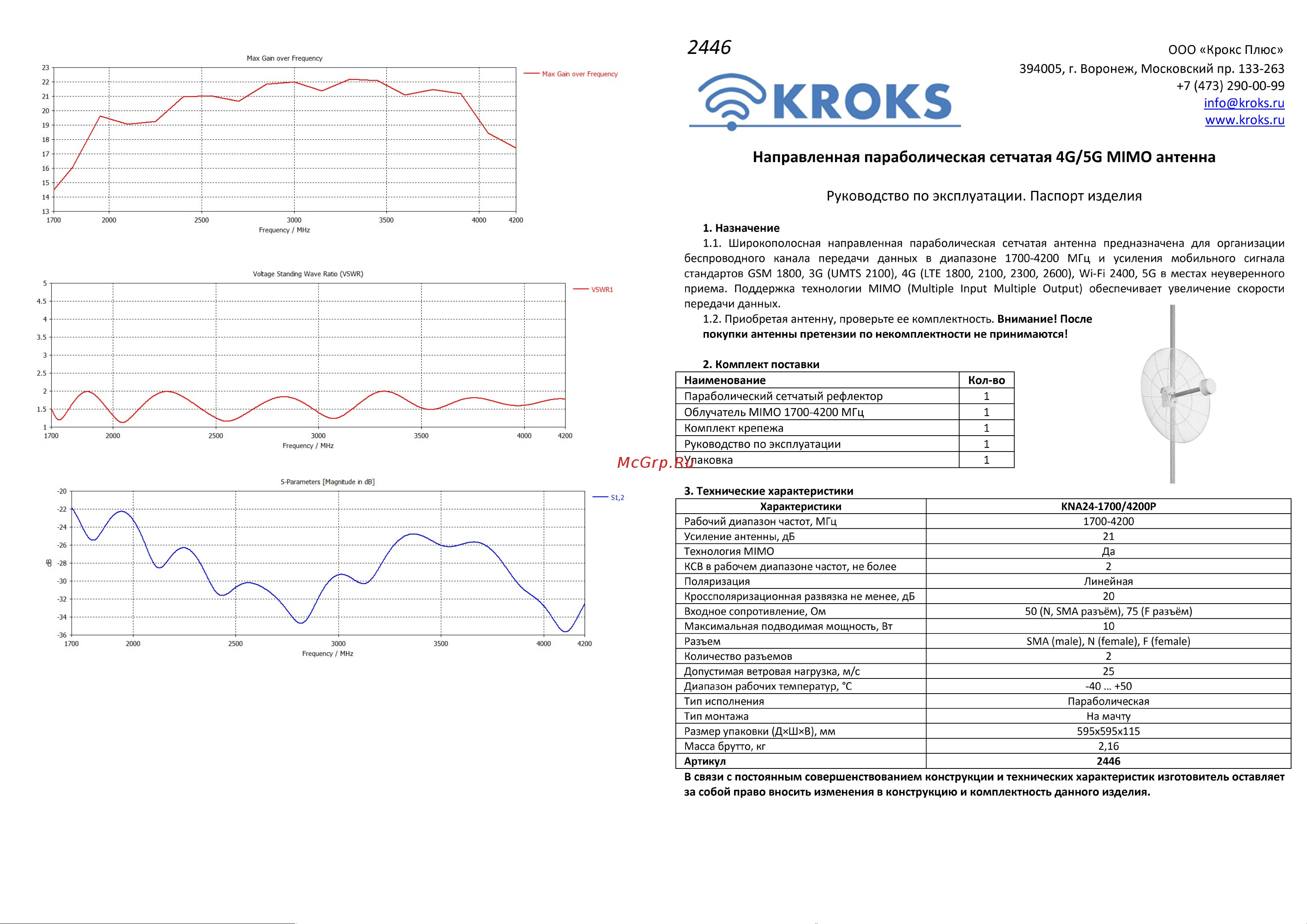 Kroks KNA21-1700/4200 4G MIMO 21 дБ X935514265 Паспорт. Антенна KROKS KNA21-1700.4200 онлайн