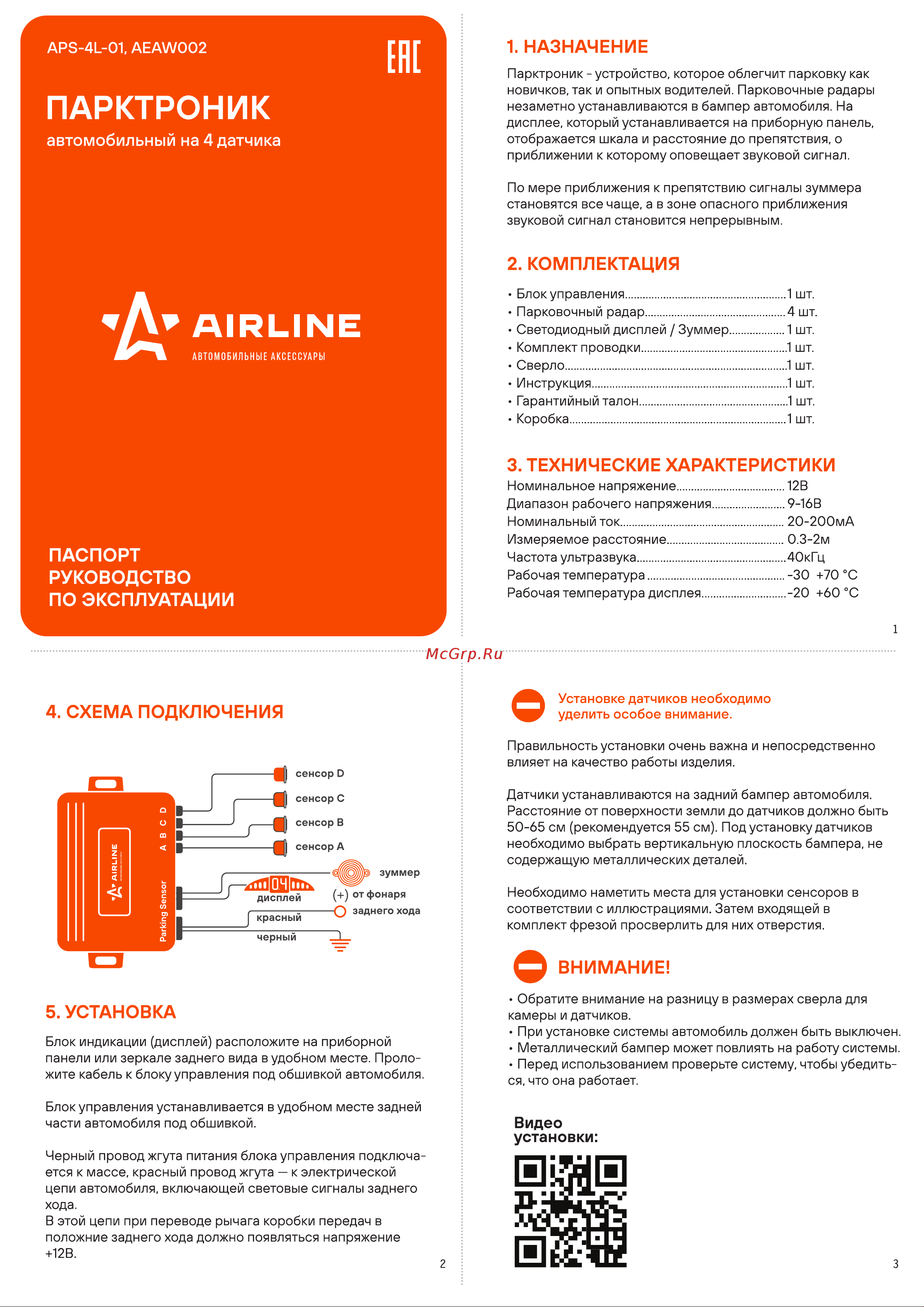Airline черные, звуковой зуммер AEAW002 Инструкция к Airline AEAW002 онлайн