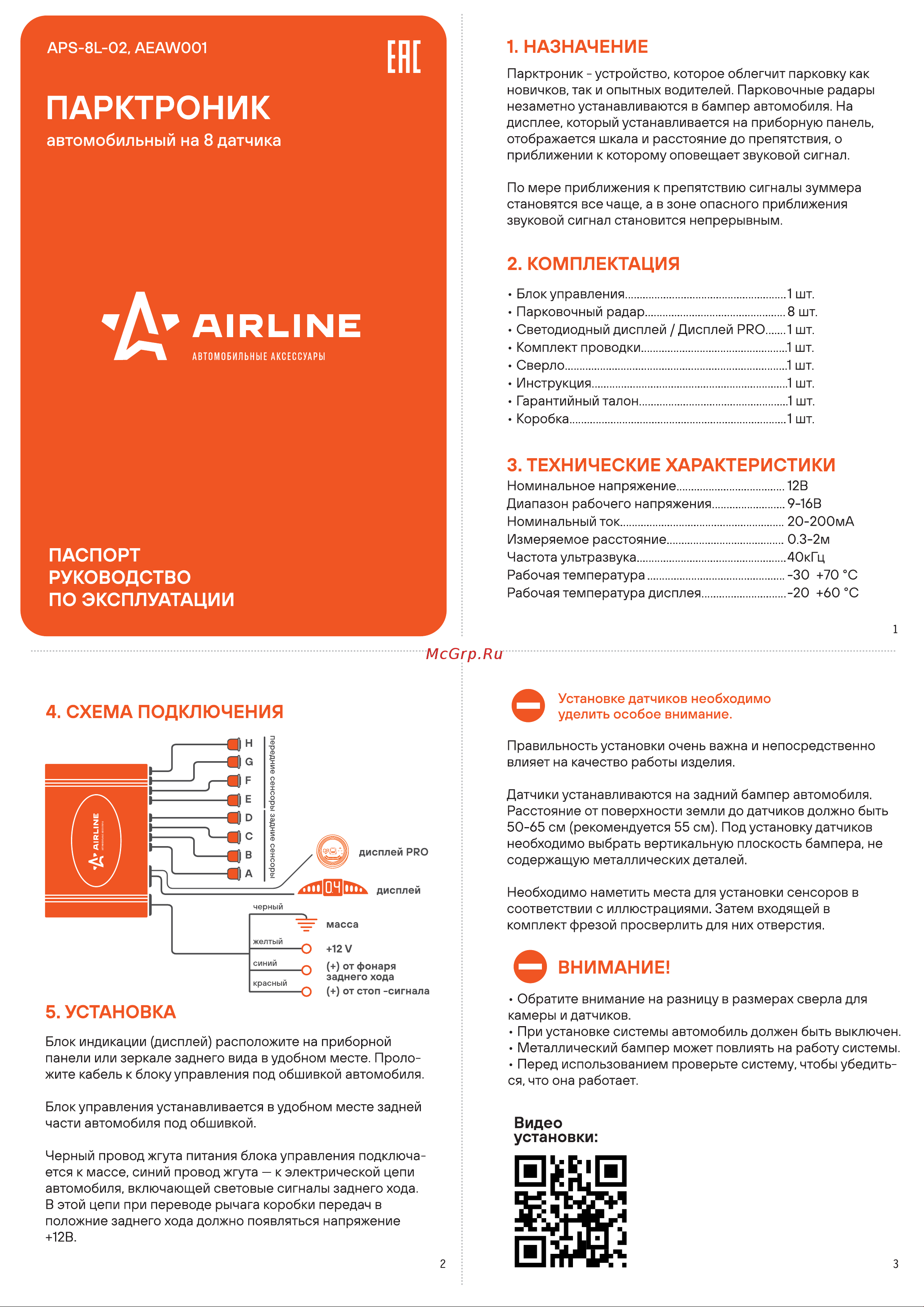 Airline PRO черные, LED дисплей AEAW001 Инструкция к Airline PRO AEAW001 онлайн