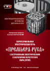 VVD ЭНУ Премьера Руса 6,25кВт 380, с ЭГПП 7640 Инструкция к VVD ЭНУ Премьера Руса 10кВт, с ЭГПП 7668