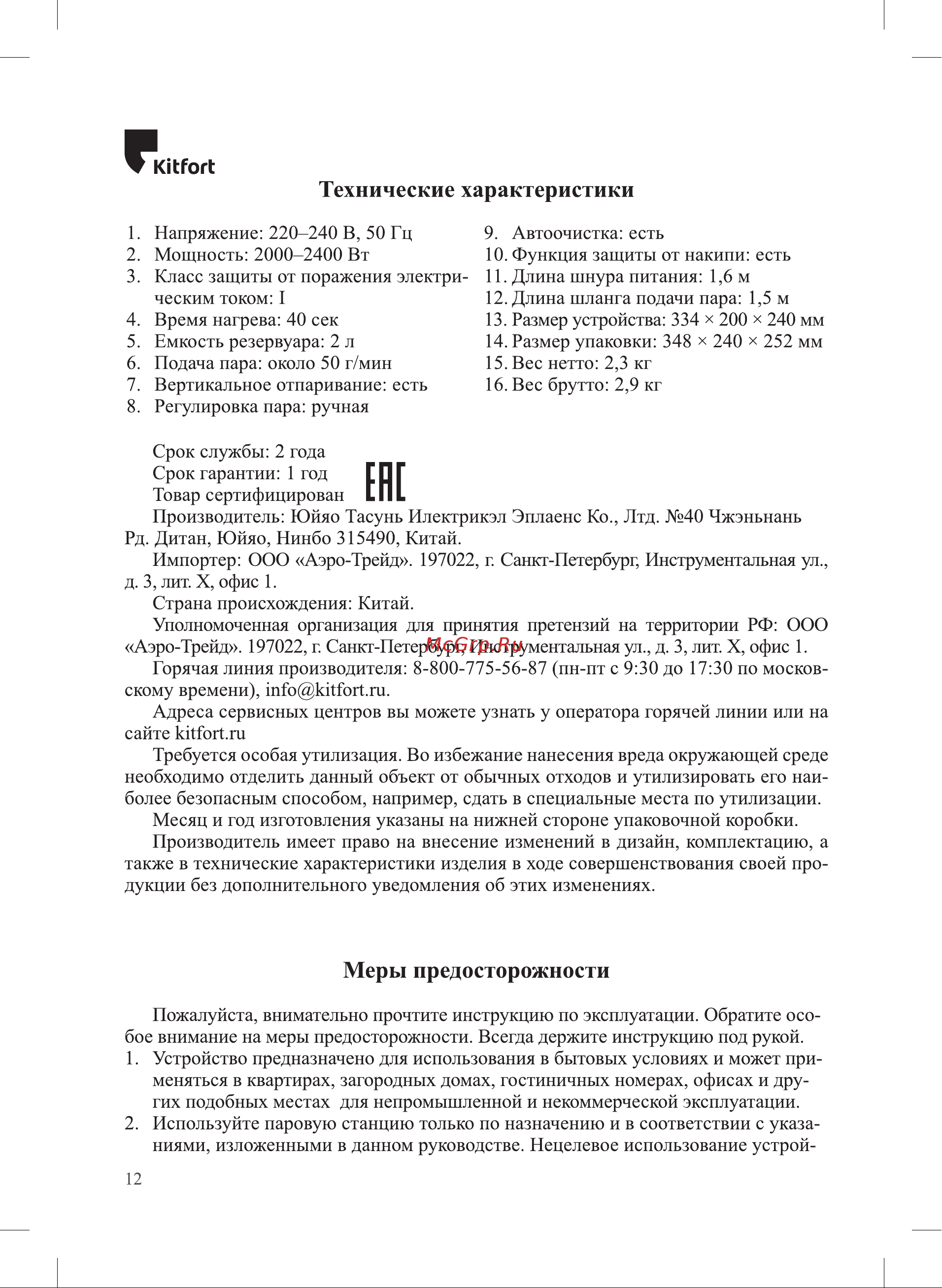 Kitfort мощность: 2000-2400 Вт, мощность помпы: 4 бара КТ-922 Инструкция по эксплуатации онлайн [12/16] 829725