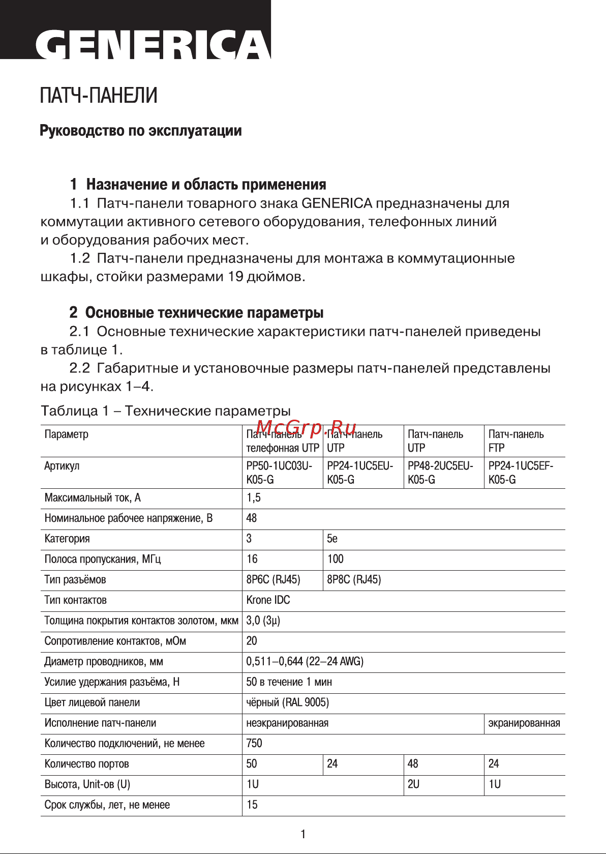 GENERICA 1U кат. 5Е FTP 24 порта Krone PP24-1UC5EF-K05-G Инструкция к товару онлайн