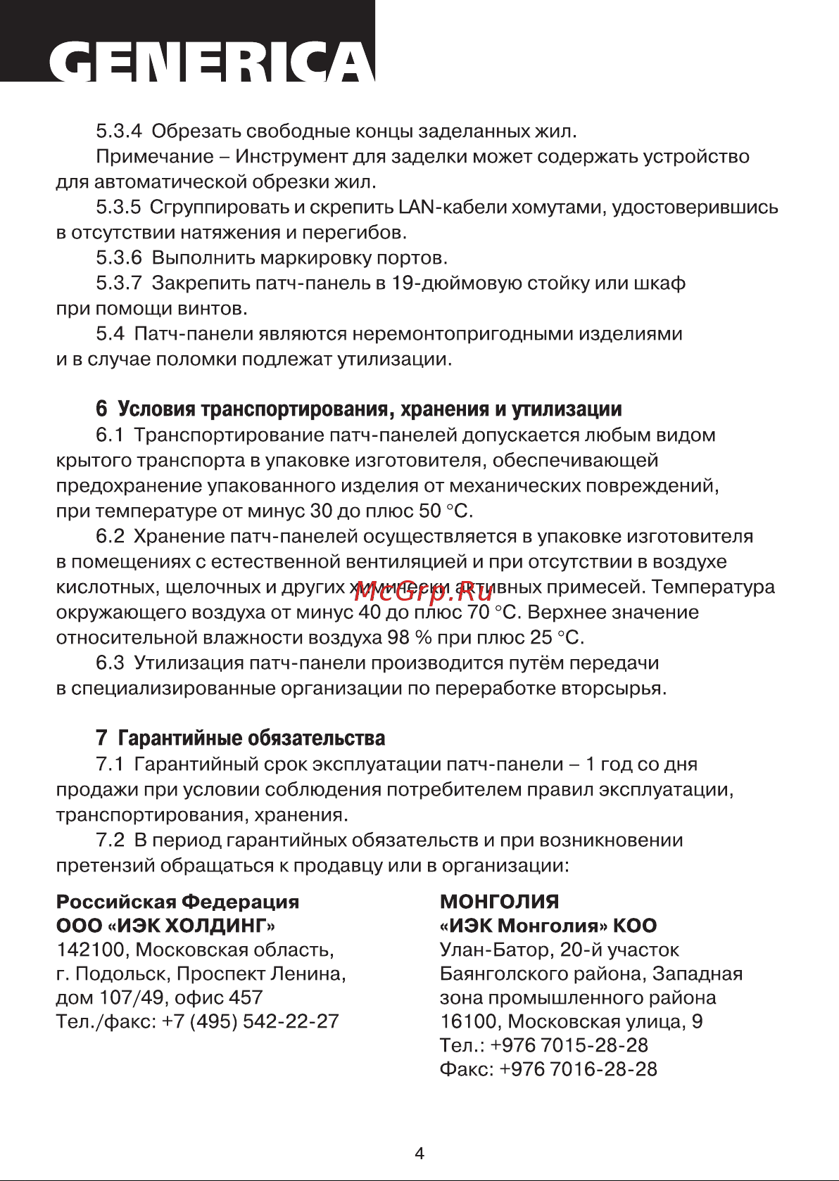 GENERICA 1U кат. 5Е FTP 24 порта Krone PP24-1UC5EF-K05-G Инструкция к товару онлайн [4/5] 829767