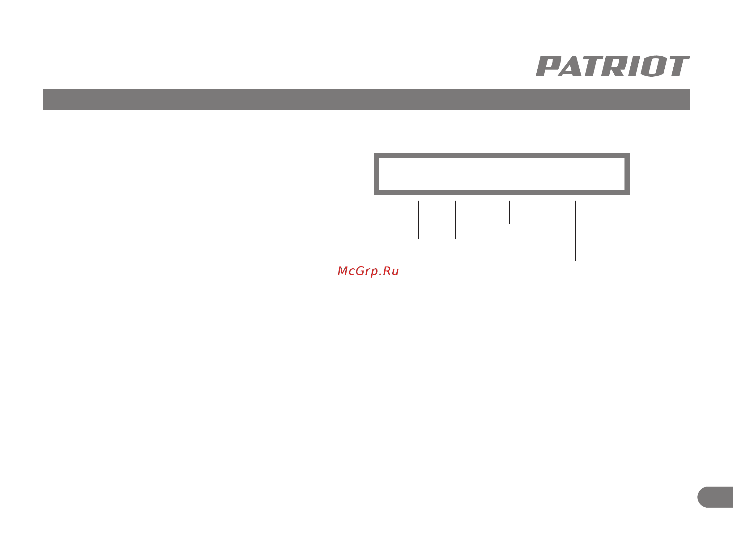 Patriot iGX 1200 474102312 Инструкция онлайн [23/23] 829778