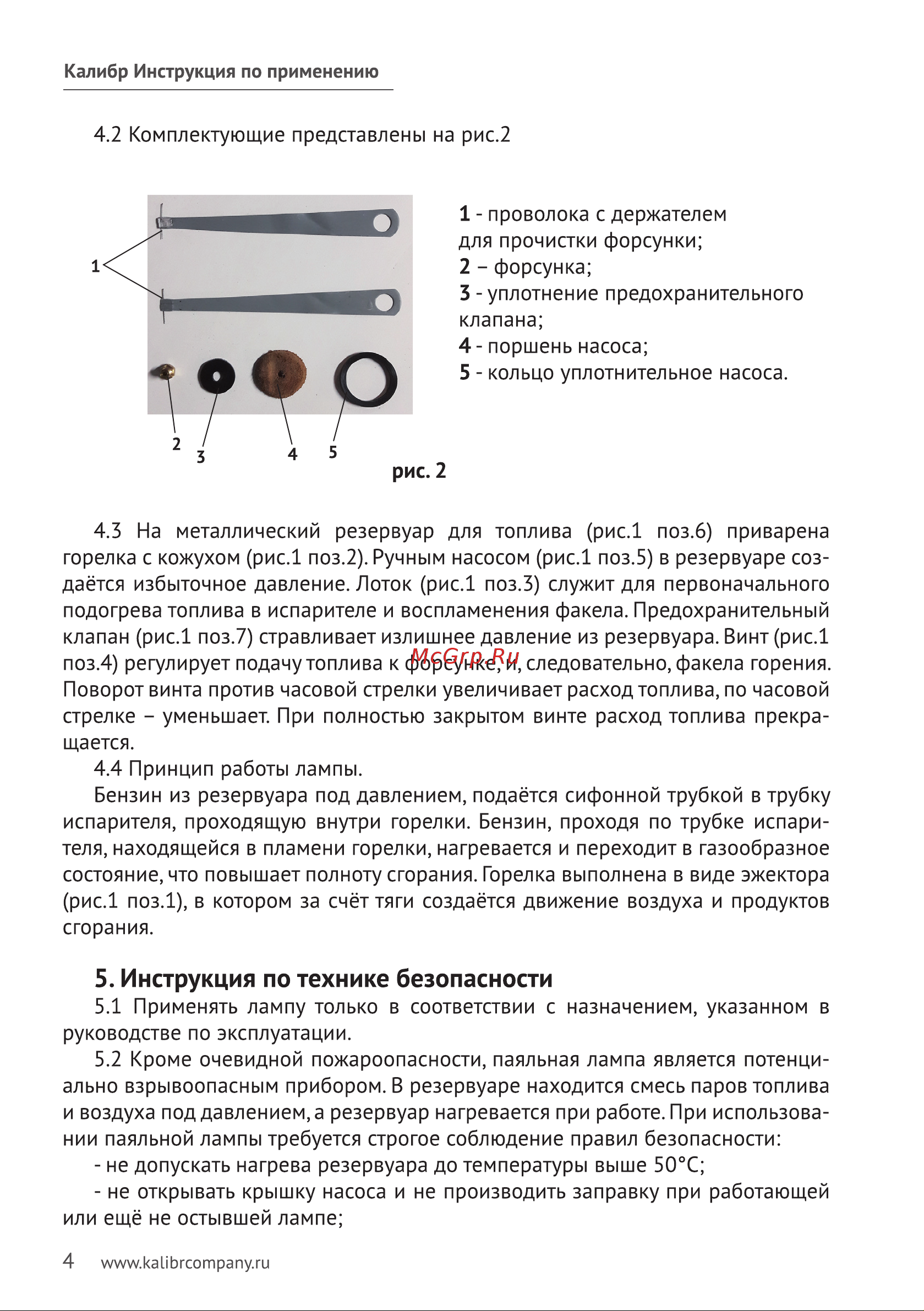 Калибр ЛП-1,0 00000023767 Инструкция к Калибр ЛП-1,0 00000023767 онлайн [5/9] 829799