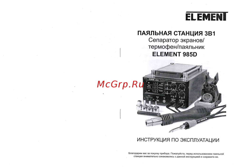 Element 985D (3в1) 17757 инструкция по эксплуатации