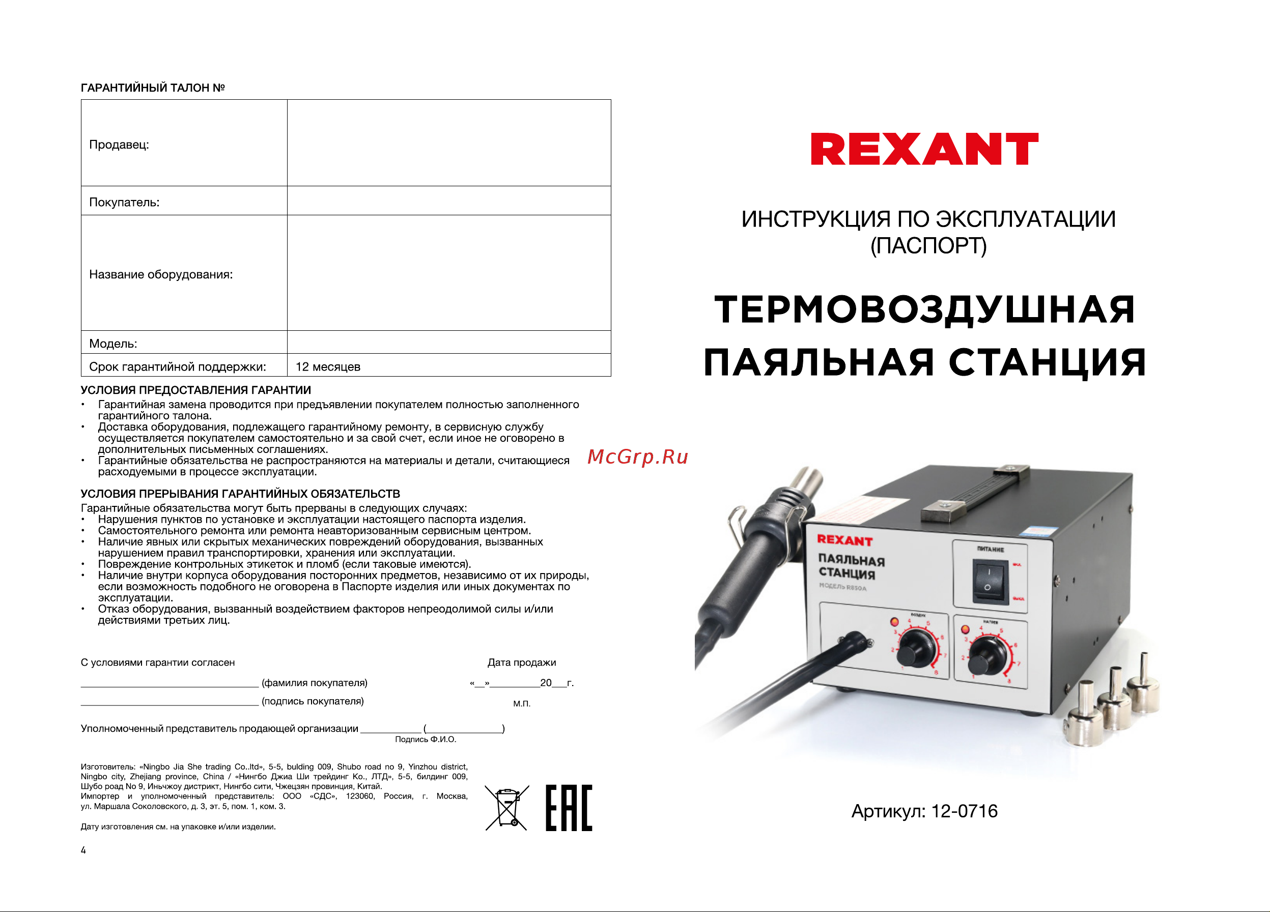 Rexant R850A 12-0716 Инструкция по эксплуатации онлайн