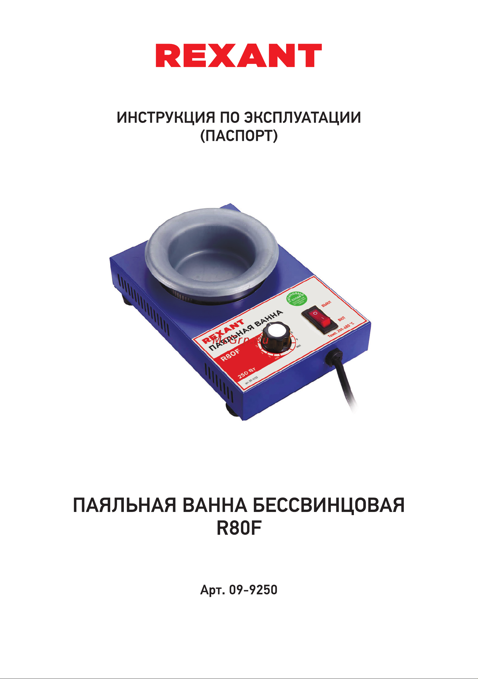 Rexant модель R80F, 250 Вт, 80 мм, 200-480 C, бессвинцовая 09-9250 Инструкция по эксплуатации онлайн