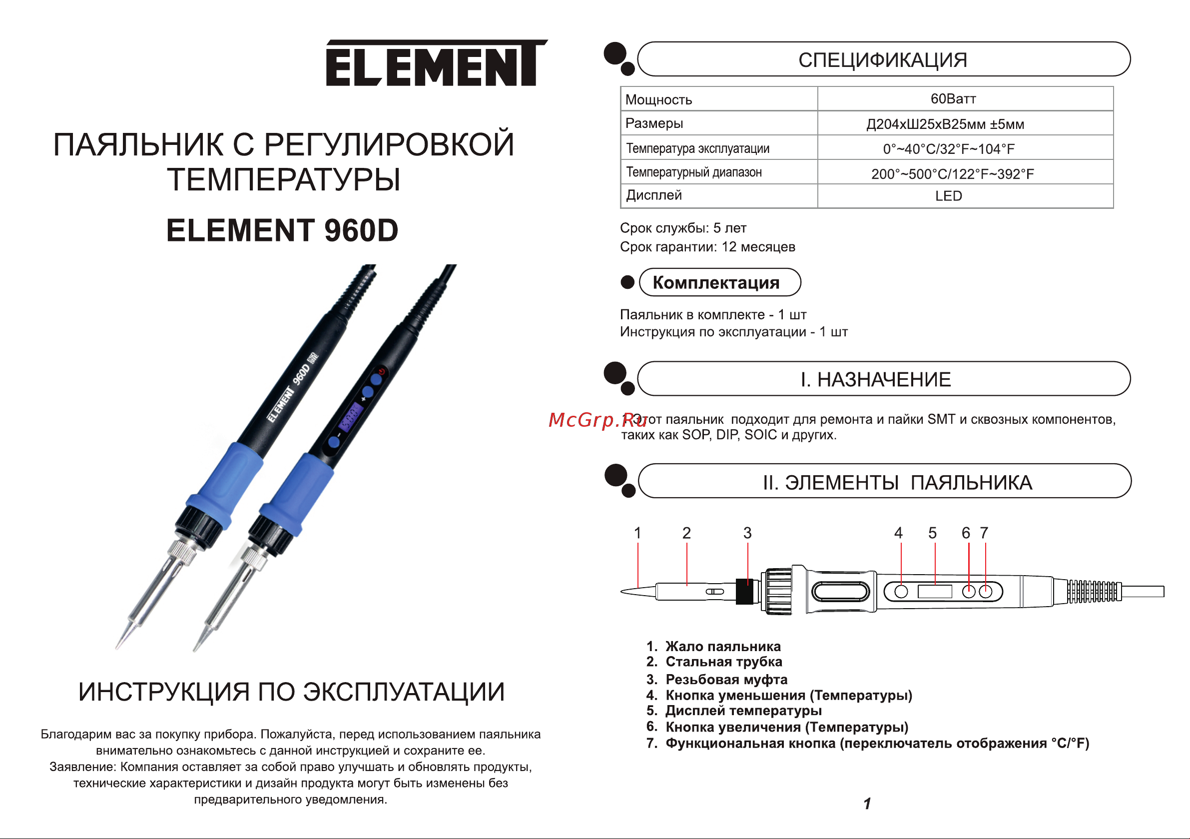 Element с регулировкой температуры 960D (60Вт) 17759 инструкция по эксплуатации онлайн