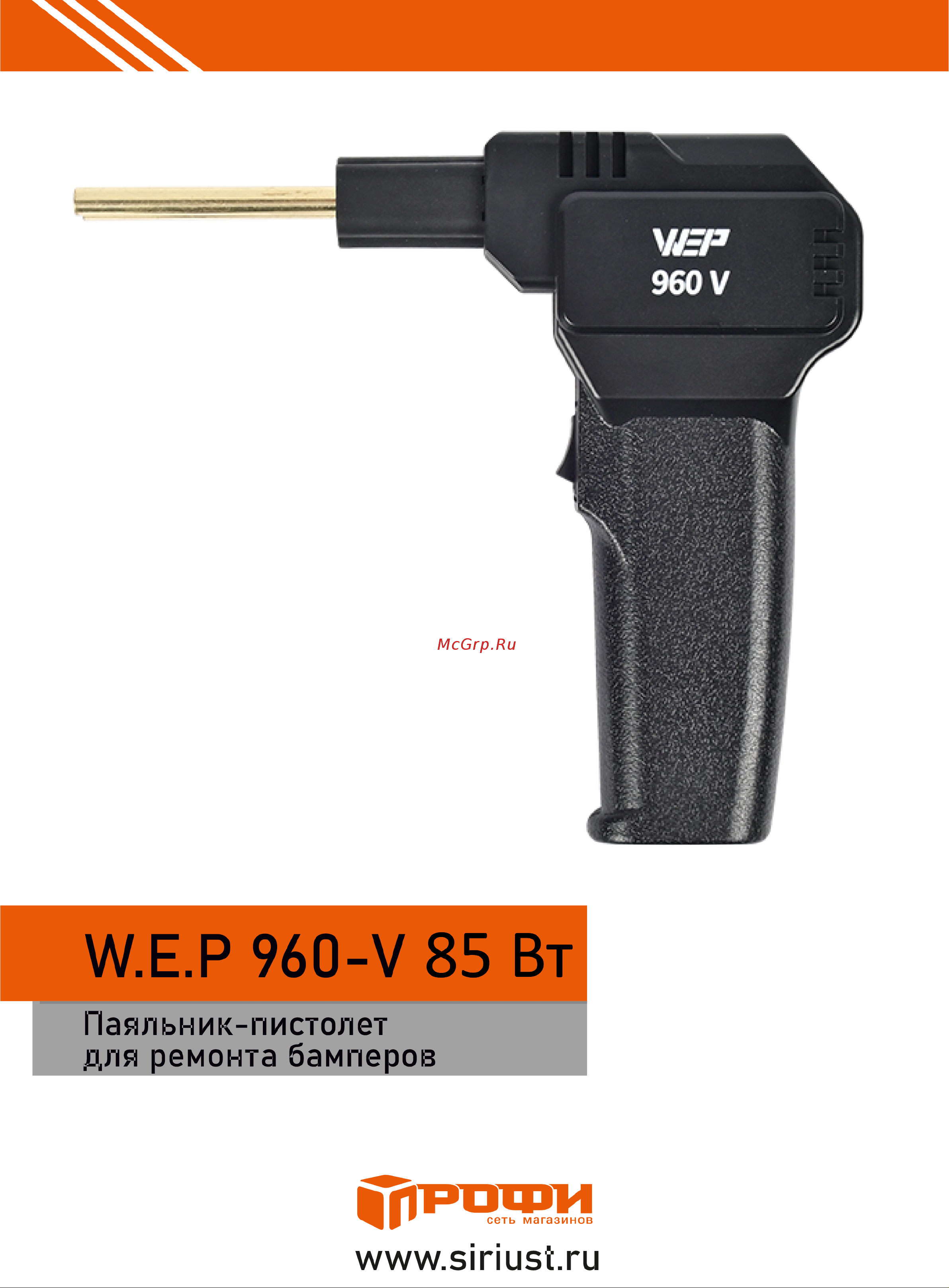 W.E.P для ремонта бамперов 960-V 85Вт М7762983 Инструкция по эксплуатации онлайн
