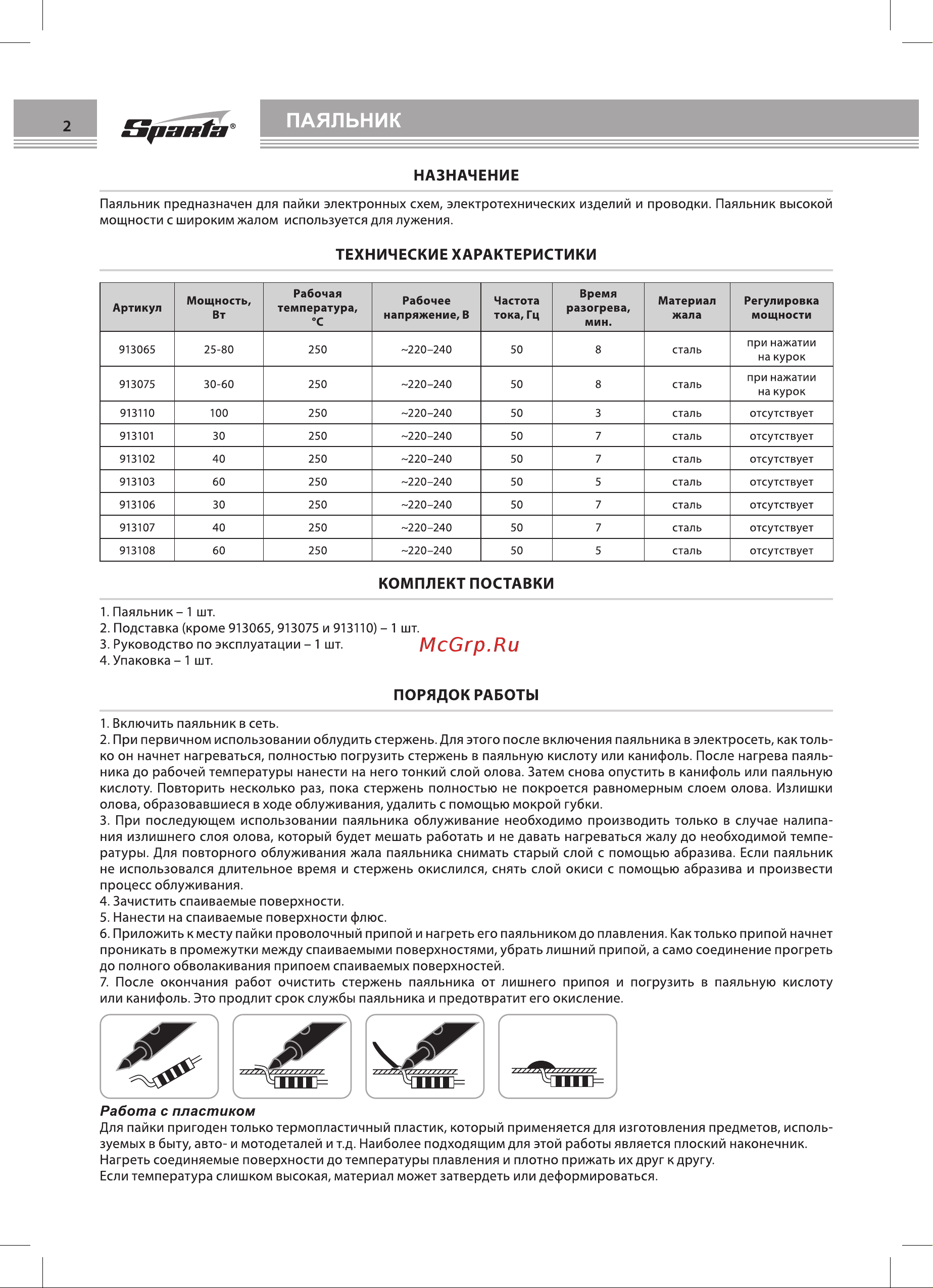 Sparta с ручкой из пластика, 30 Вт, 220 В 913106 Инструкция онлайн [2/4] 829926