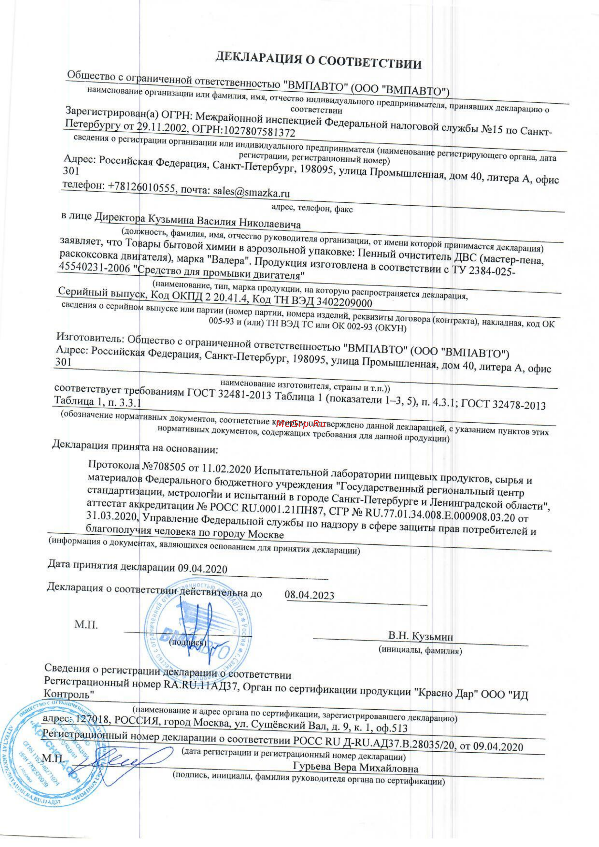 ВМПАВТО 650мл флакон-аэрозоль 8507 Декларация о соответствии онлайн