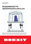BREXIT гидравлический BrexPRESS G 320 4000140 Технический паспорт