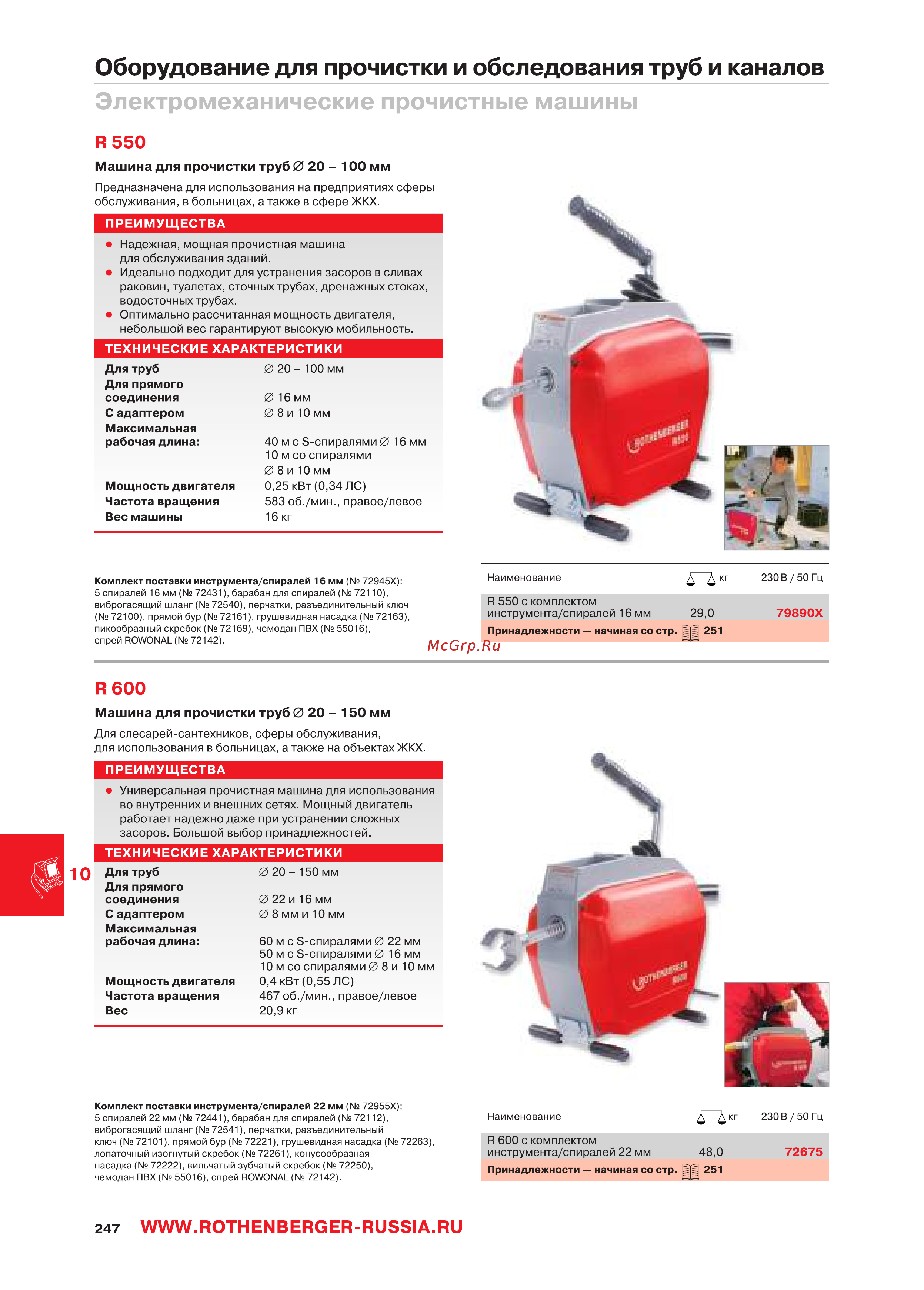 Rothenberger R650 72680 Прочистные машины онлайн