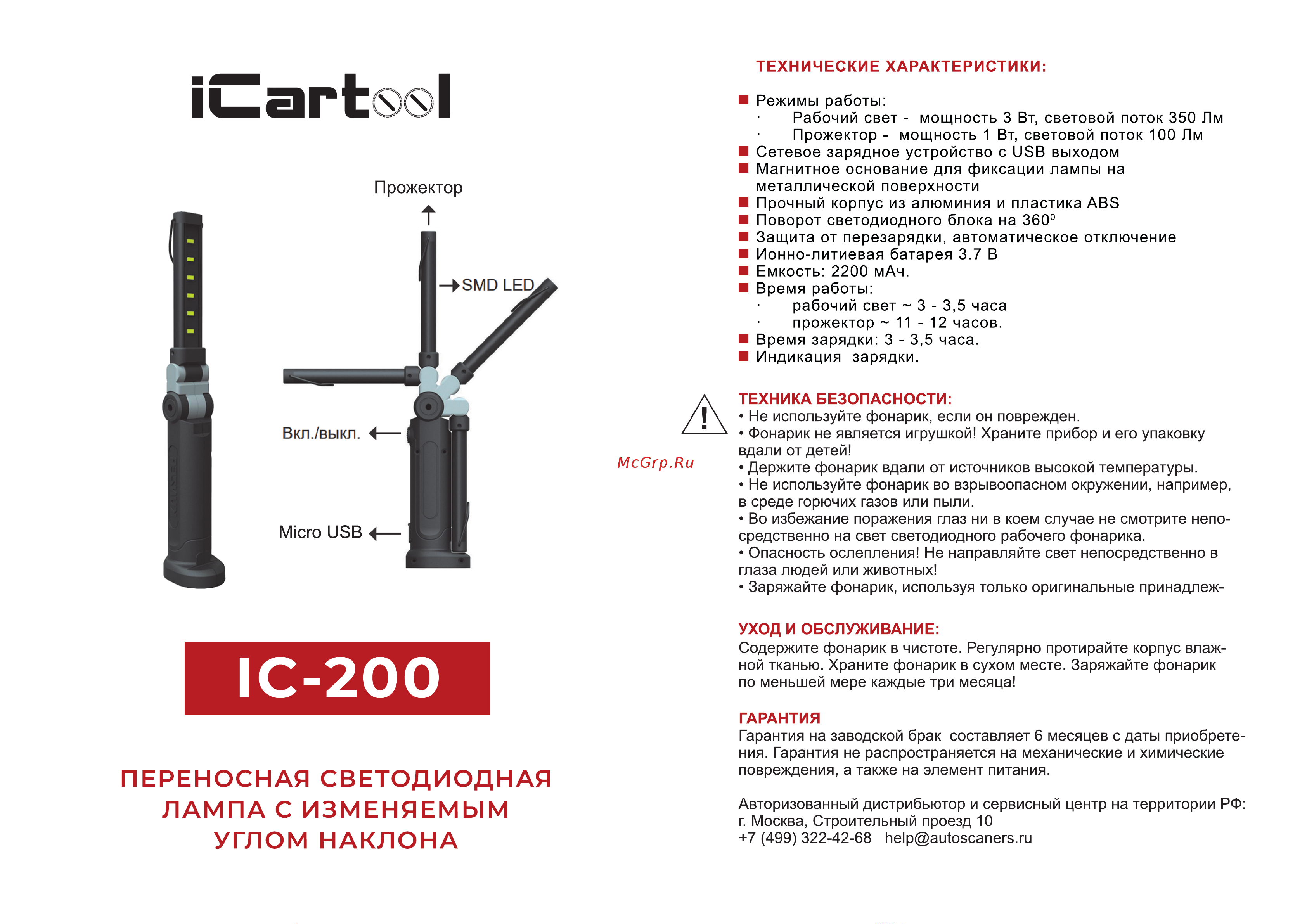 iCartool , 360 град, светодиодов 6+1, 300+70Лм IC-200 Инструкция IC-200 онлайн