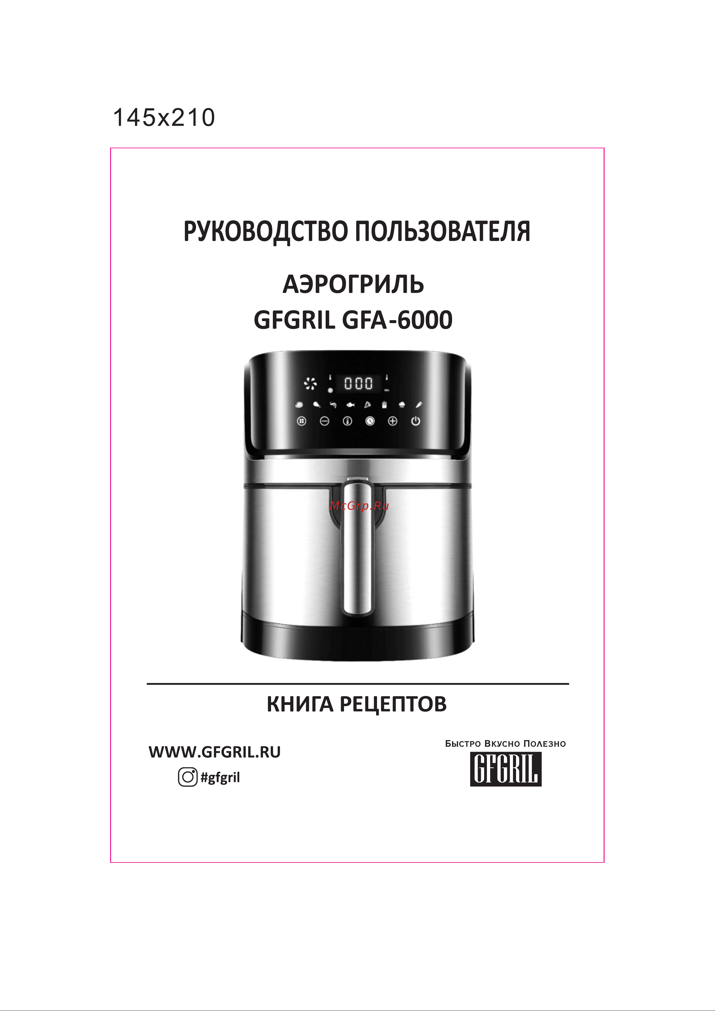 GFgril технология Rapid Air GFA-6000 Инструкция к товару онлайн