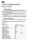 Iek LED СДО 06-20П, 6500К, IP65, черный LPDO603-020-65-K02 Паспорт