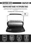 Office Kit на пластиковую пружину B2121 Инструкция к товару