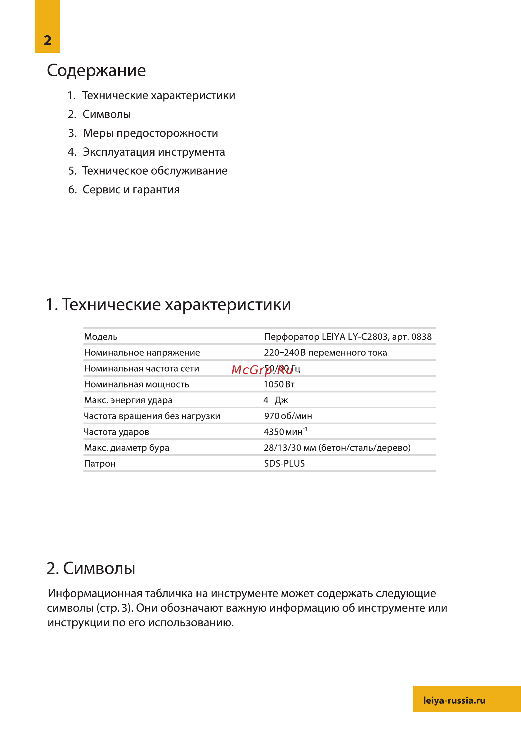 LEIYA SDS-PLUS LY-C2803. 0838 Руководство. Перфоратор Leiya LY-C2803 онлайн [2/12] 830463