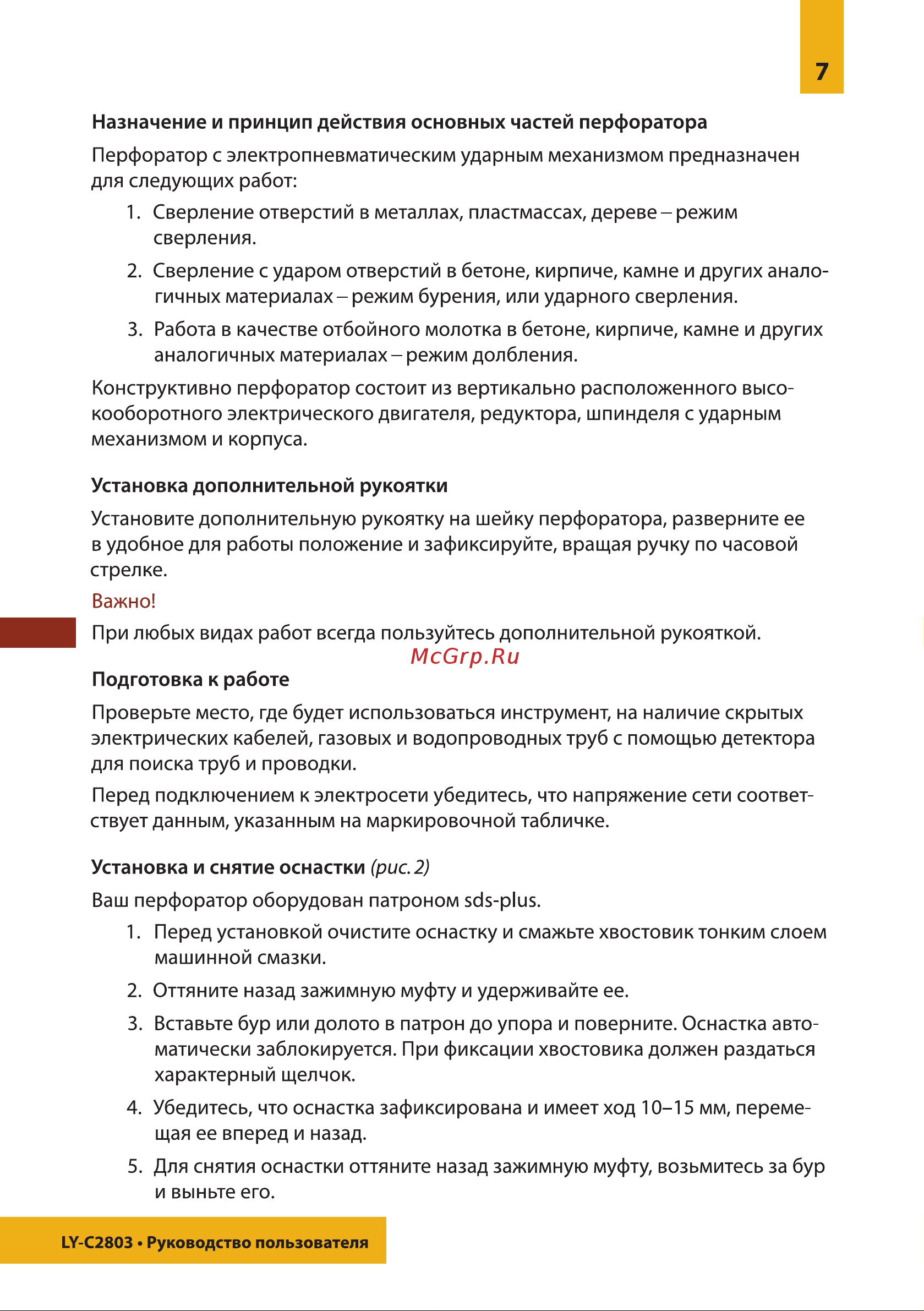 LEIYA SDS-PLUS LY-C2803. 0838 Руководство. Перфоратор Leiya LY-C2803 онлайн [7/12] 830463