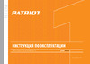 Patriot RH 262Q The One 140301335 Инструкция к товару