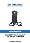 ОДА Сервис ODA-T06528 Инструкция по эксплуатации ODA-T06528