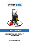 ОДА Сервис ODA-T06505 Инструкция по эксплуатации ODA-T06505