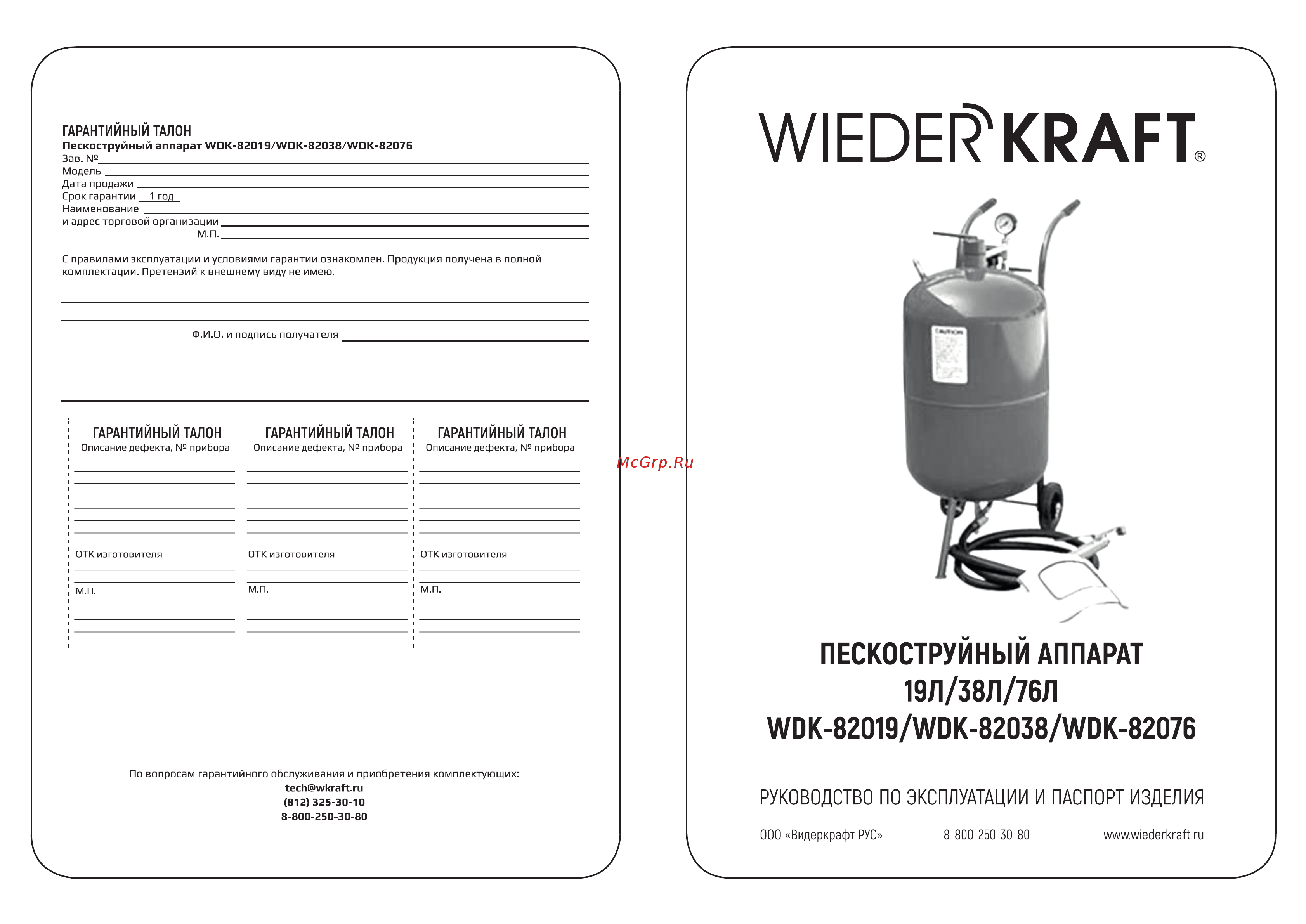 Wiederkraft WDK-82076 Инструкция-паспорт онлайн