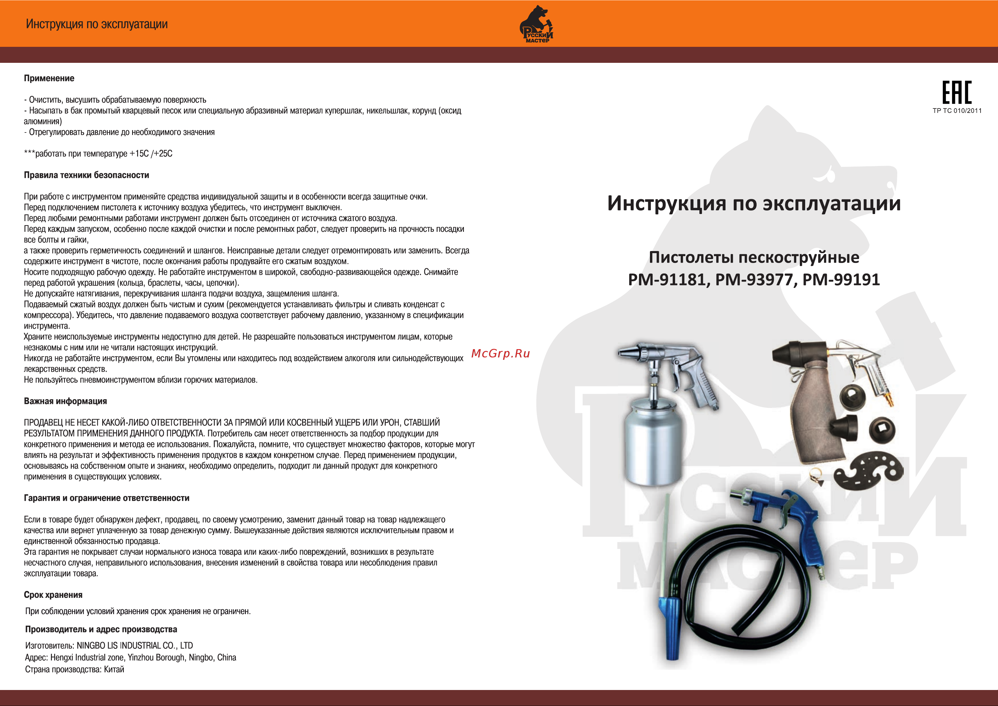 Русский Мастер PS-10 РМ-99191 Инструкция по безопасности и применению онлайн