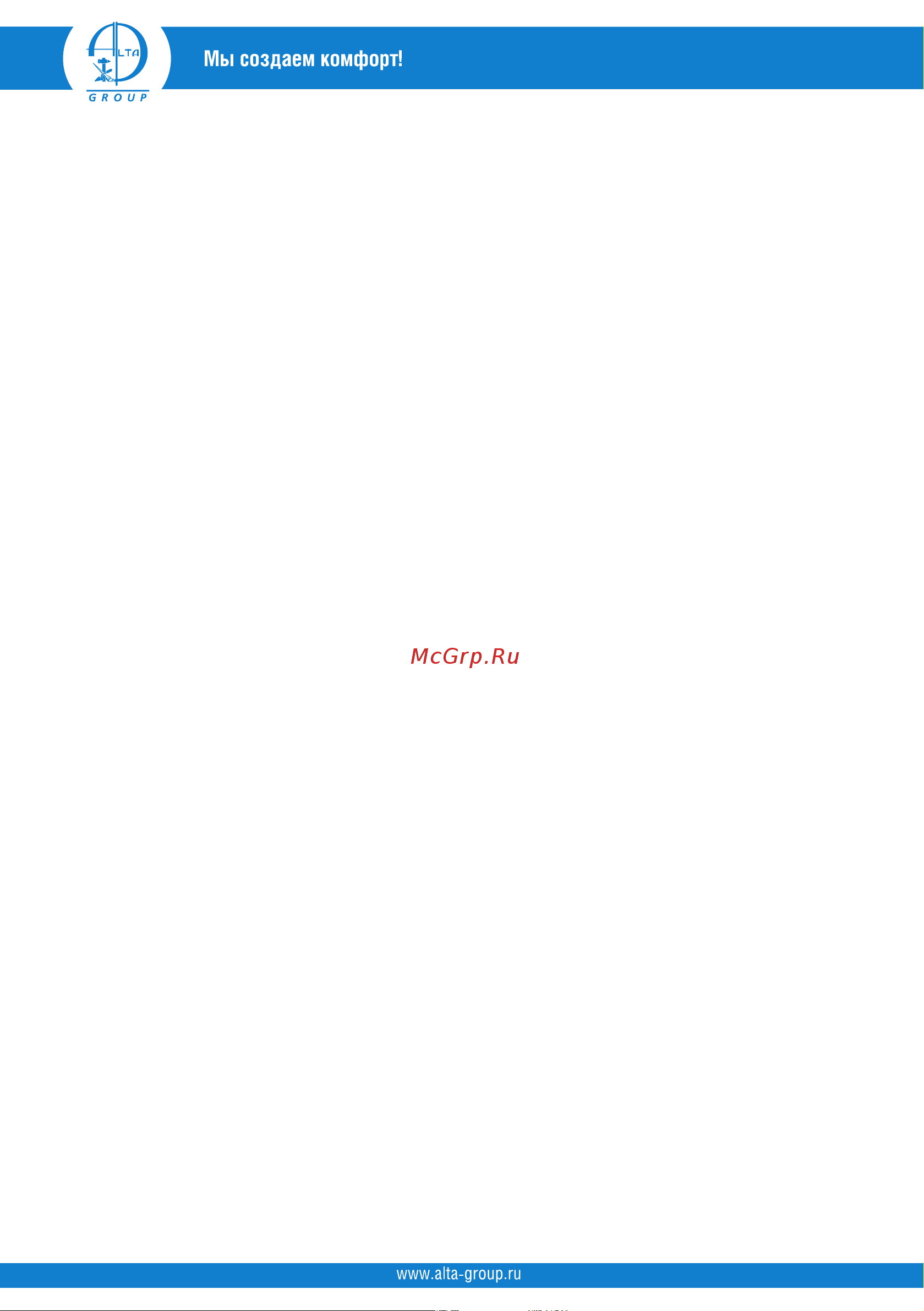 Alta Group 0,5-50 УТ000021563 Инструкция к Alta Group УТ000019457 онлайн [10/16] 830577
