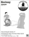 Bestway 58499 BW 008875 Инструкция к BestWay 008875
