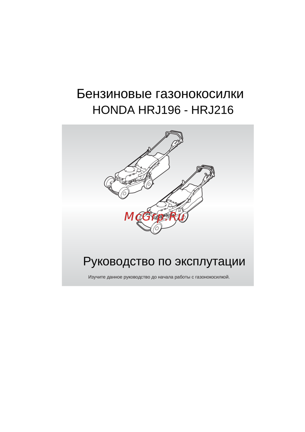 Honda HRJ196PDHH Инструкция