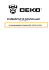 Deko DKCHS 40V PRO, 18, 2x20В, 2x5.0Ач, двойное з/у 080-2000 Инструкция по эксплуатации