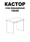 Шведский Стандарт КАСТОР 120x65x75 см, бежевый, дуб сонома 2.03.06.020.3 Инструкция по сборке