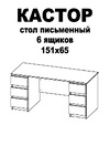 Шведский Стандарт КАСТОР 6 ящиков, 151x65x75 см, белый 2.03.06.040.1 Инструкция