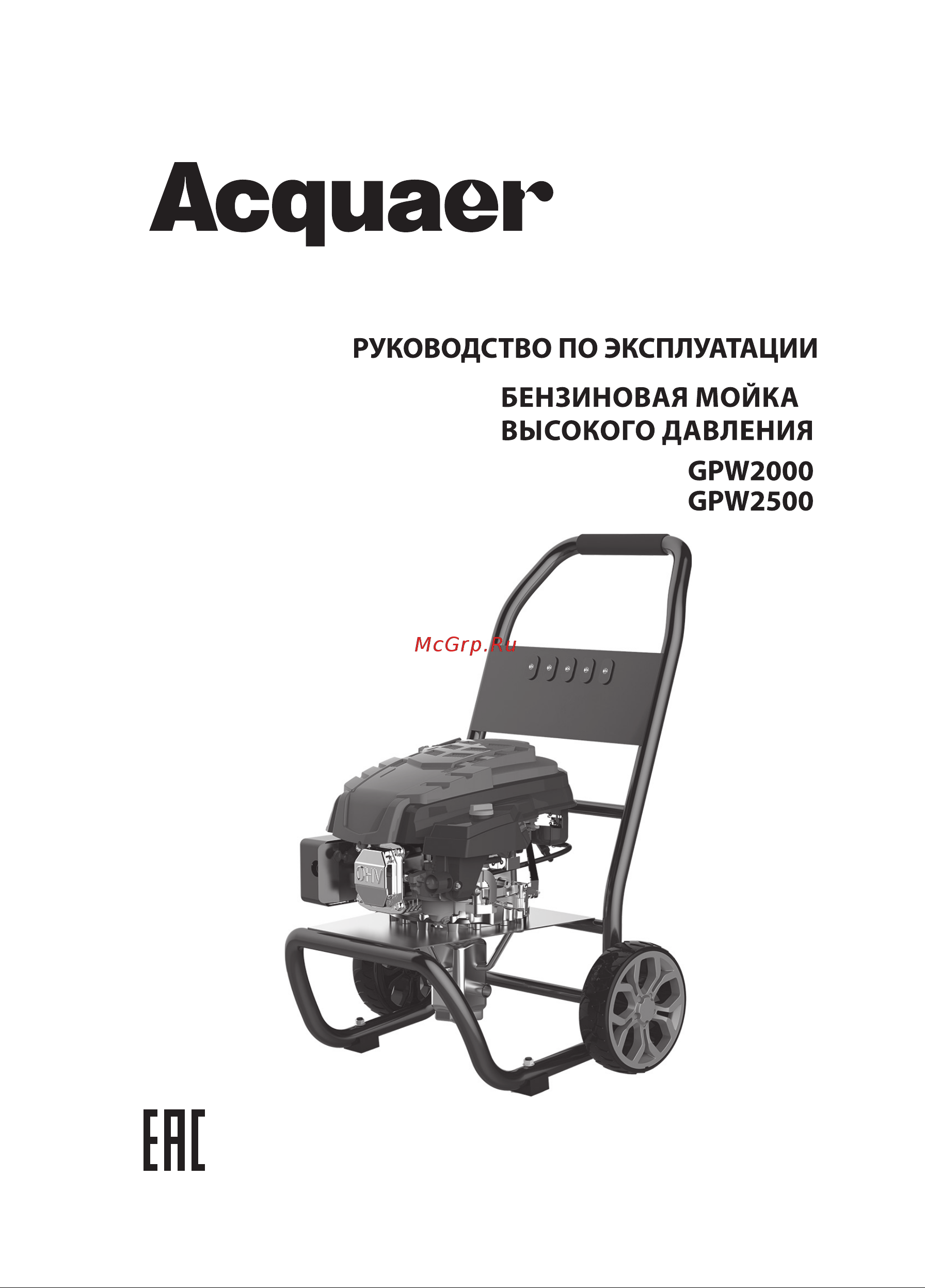 Acquaer GPW2500 7.7.2 Руководство по эксплуатации онлайн
