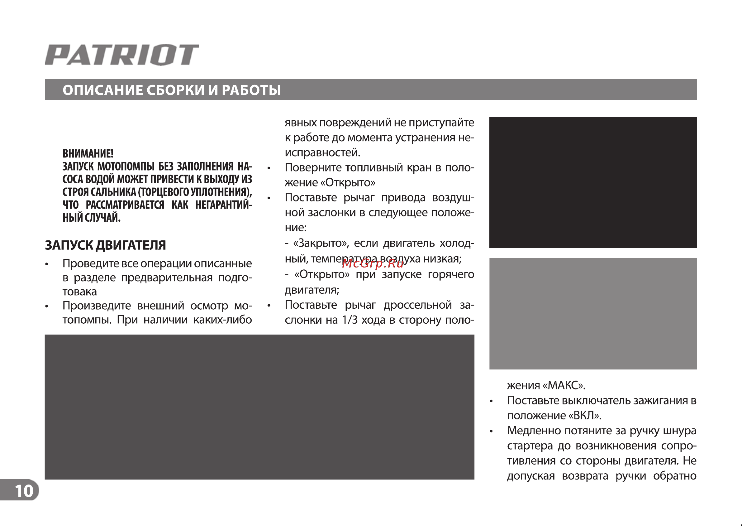 Patriot MP 2010 L 335101320 Инструкция к PATRIOT MP 1510 S онлайн [10/19] 830904