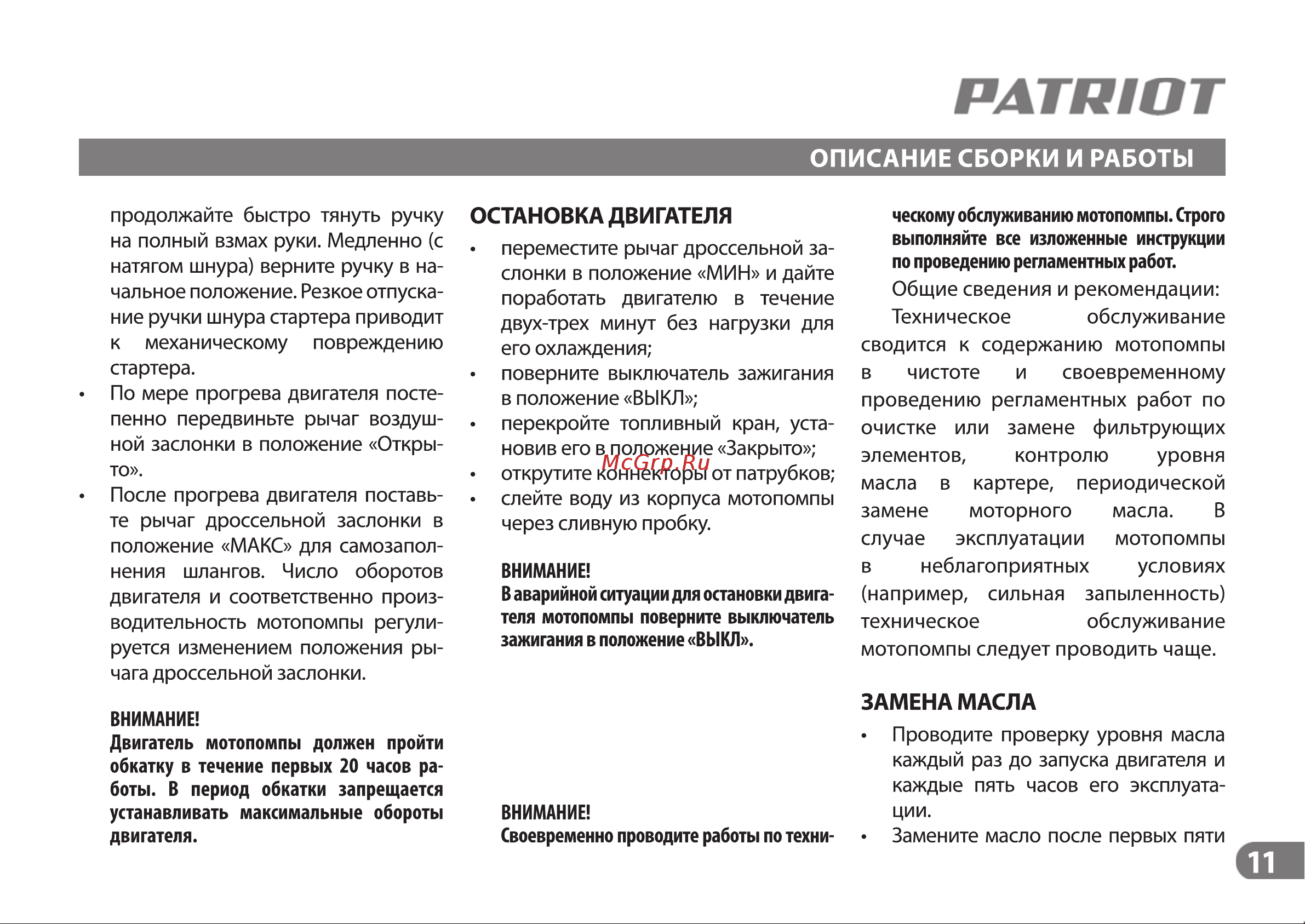 Patriot MP 2010 L 335101320 Инструкция к PATRIOT MP 1510 S онлайн [11/19] 830904