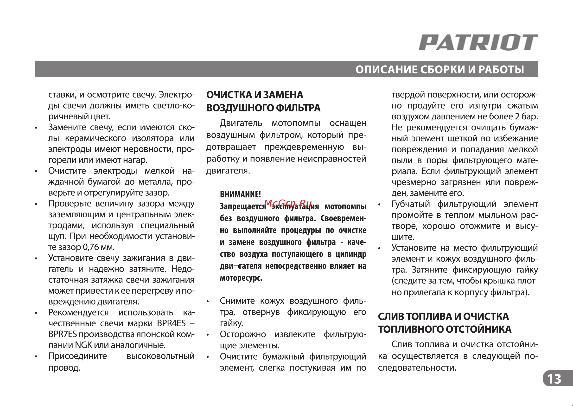 Patriot MP 2010 L 335101320 Инструкция к PATRIOT MP 1510 S онлайн [13/19] 830904