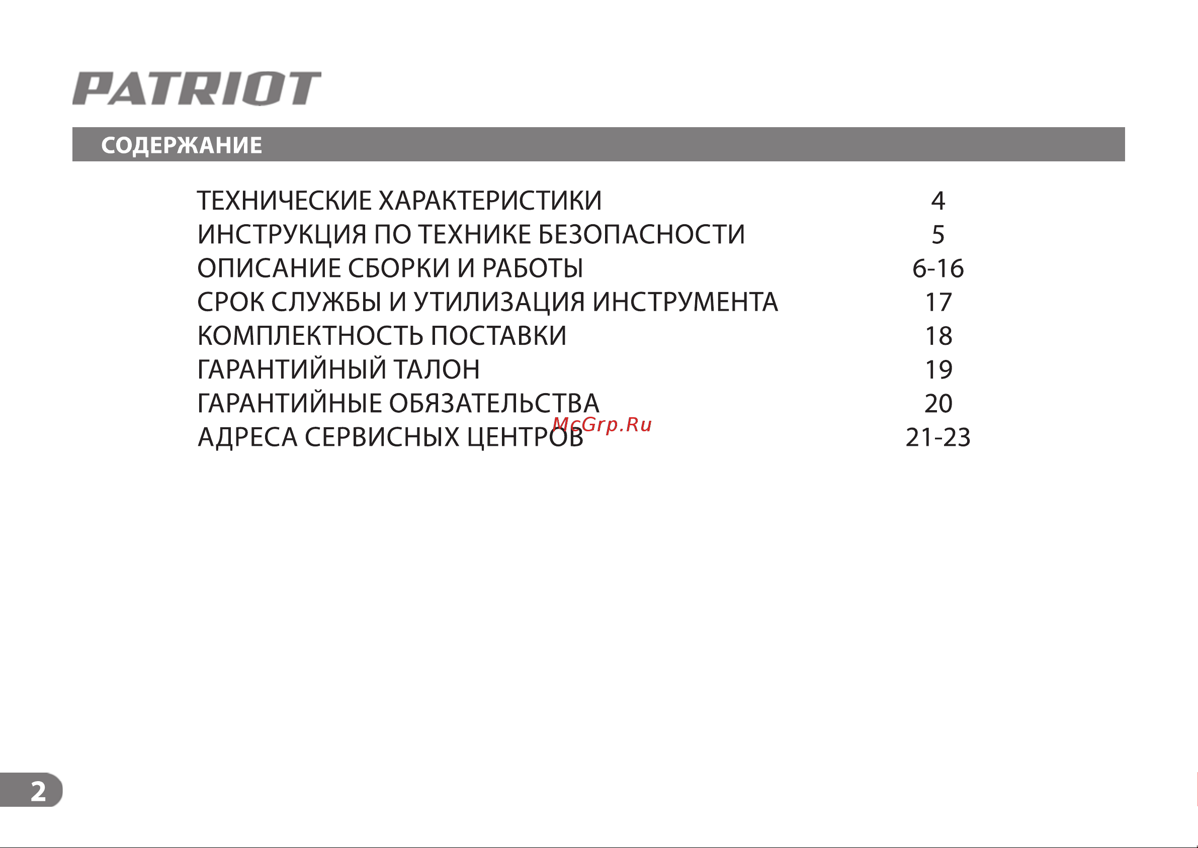 Patriot MP 1510 S 335101315 Инструкция к PATRIOT MP 1510 S онлайн [2/19] 830902