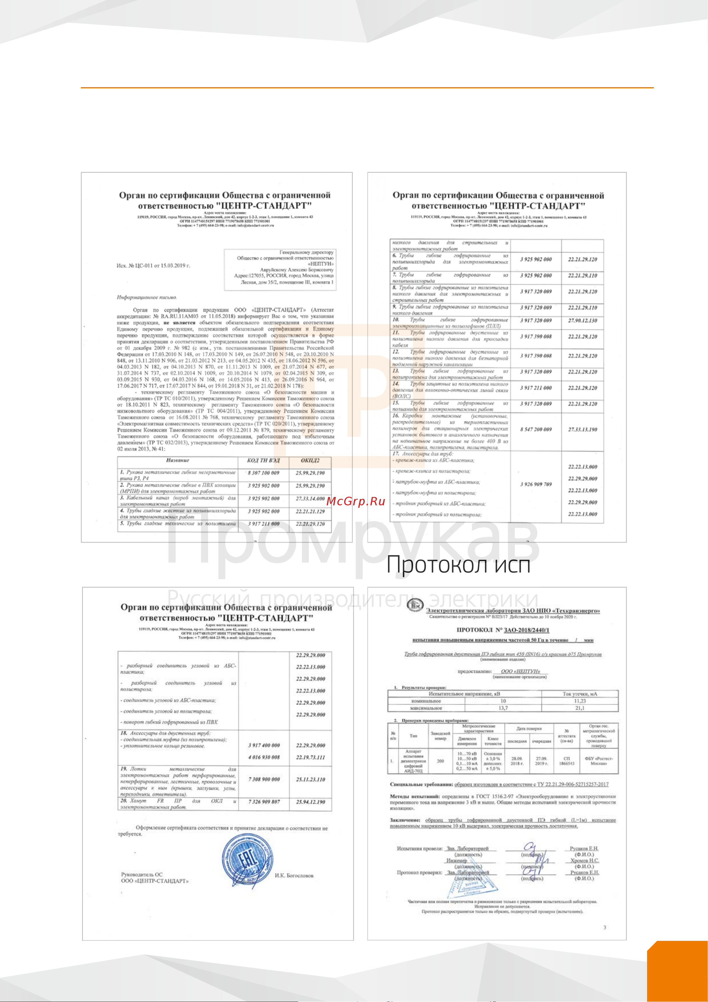 Промрукав ПНД гибкая тип 450 с/з красная д63, 20м/уп PR15.0235 Промрукав альбом решений ТГД 2022 онлайн [107/110] 869632