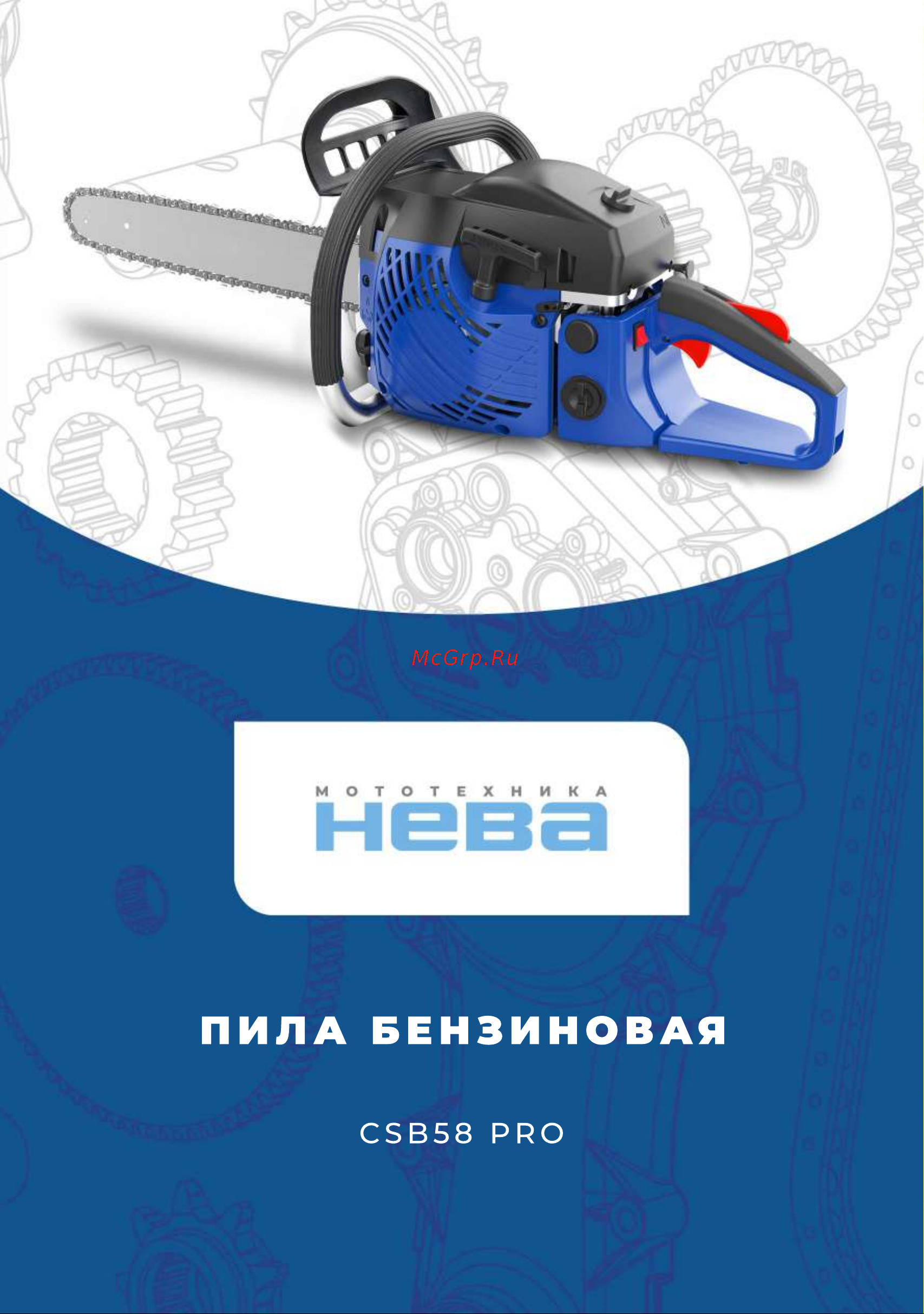 НЕВА Мототехника CSB58 PRO 4650002230750 Инструкция к НЕВА Мототехника CSB58 PRO 4650002230750 онлайн